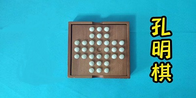 孔明棋游戏