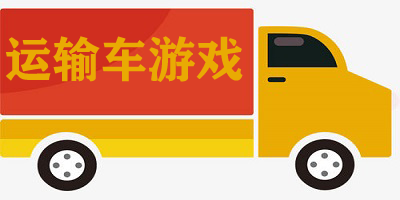 运输车游戏