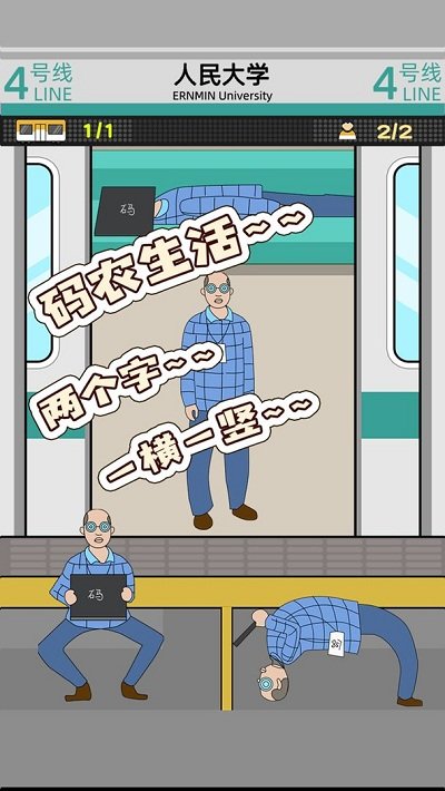 地铁挤一挤官方版