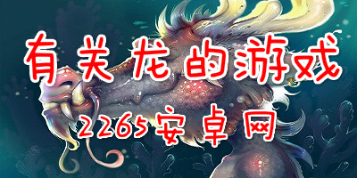 有关龙的游戏