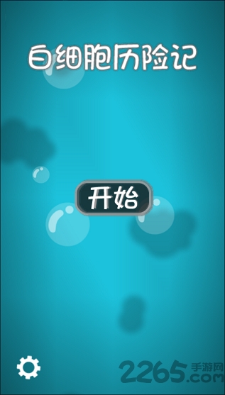 白细胞历险记手机版