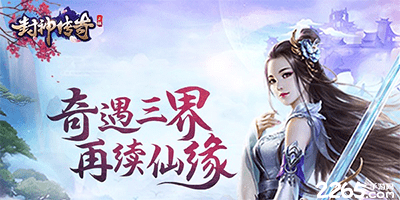封神传奇