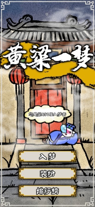 黄粱一梦游戏