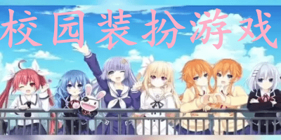 校园装扮