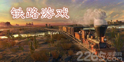 铁路游戏