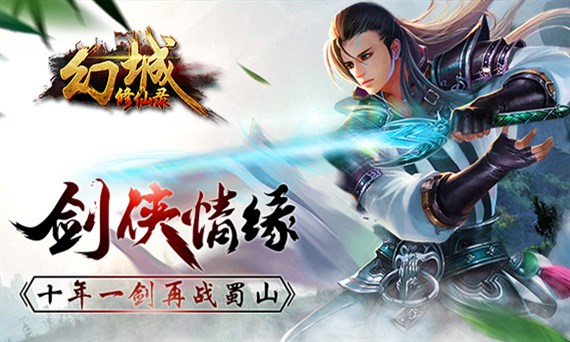 幻城修仙录手游