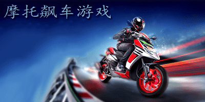 摩托飙车游戏