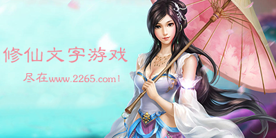 修仙文字游戏