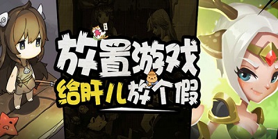 放置升级游戏