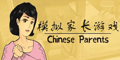 模拟家长游戏