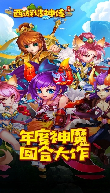 西游诛神传手游