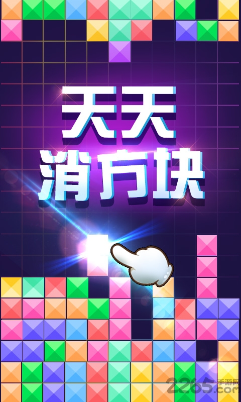 单机天天消方块经典游戏