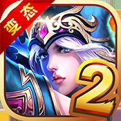 超神之路2无限钻石版