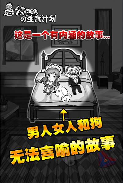 愚公的生育计划h5内购破解版