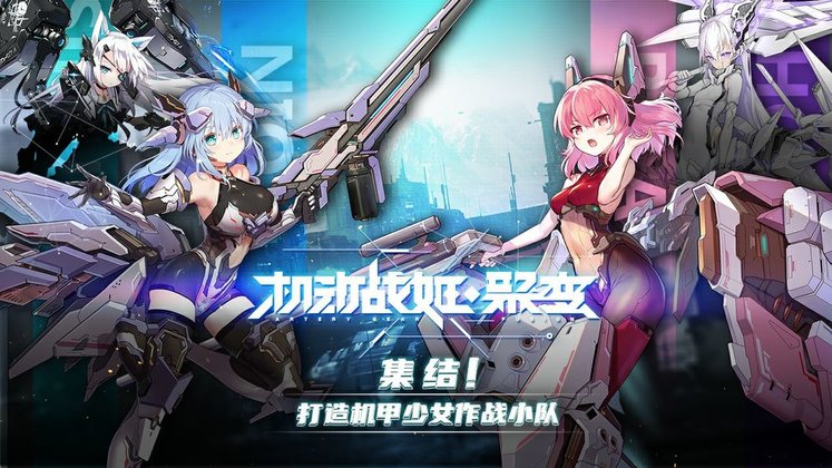 机动战姬聚变国际服