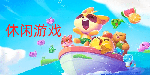 休闲