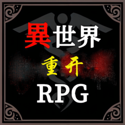 异世界重开模拟器手机版
