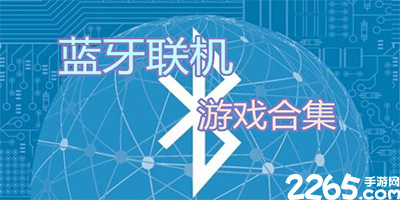 蓝牙游戏