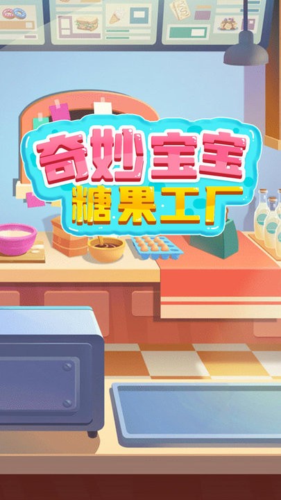 奇妙宝宝糖果工厂游戏