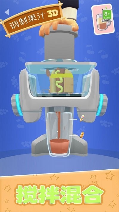 调制果汁3D最新版下载