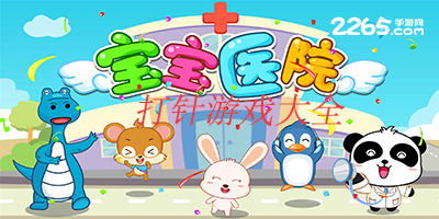打针游戏