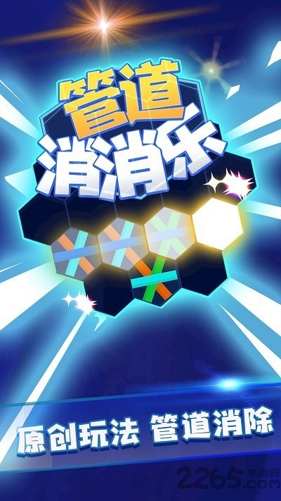 管道消消乐游戏下载