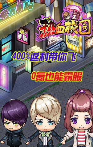 热血校园H5下载