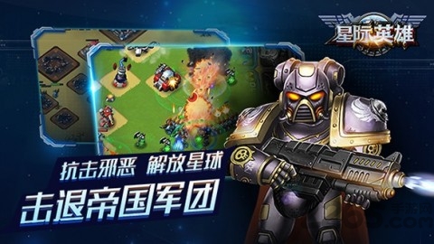 星际英雄手游
