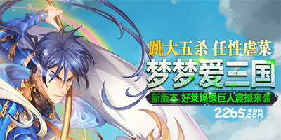 梦梦爱三国