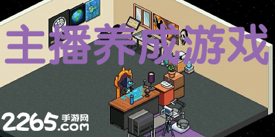 主播养成游戏