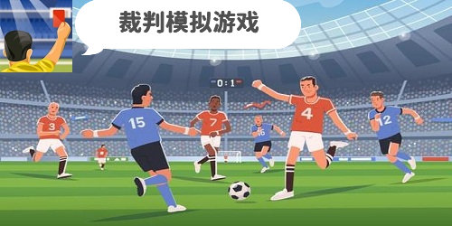 裁判模拟游戏