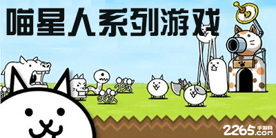 喵星人系列游戏