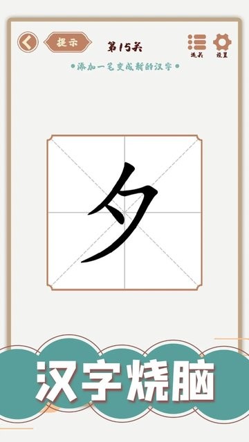 汉字多变化游戏官方版