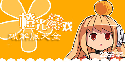 橙光游戏破解版大全