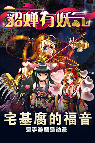 貂蝉有妖气破解版
