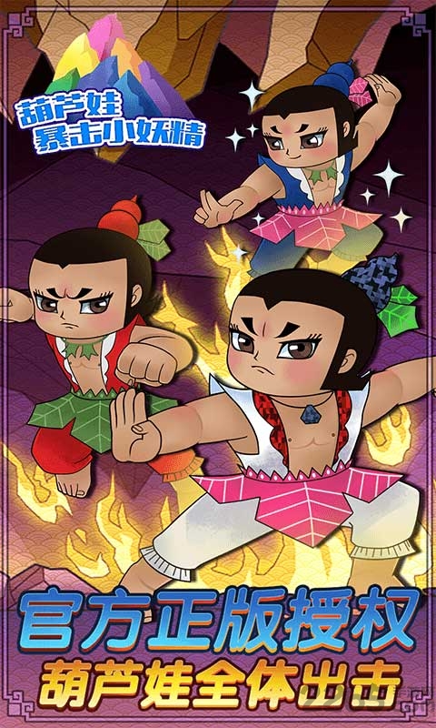 葫芦娃暴击小妖精无限金币版