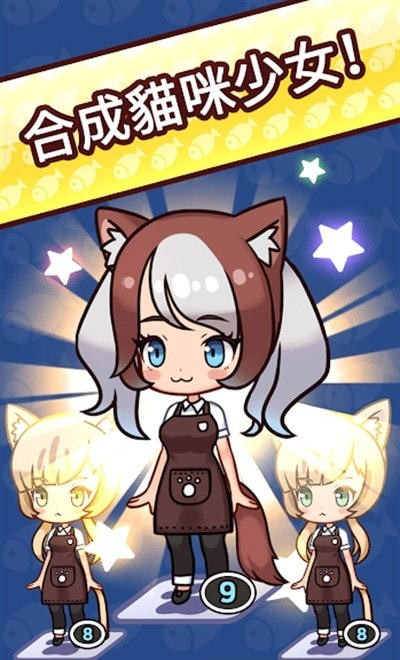 合并猫娘手机版 合并猫娘游戏下载