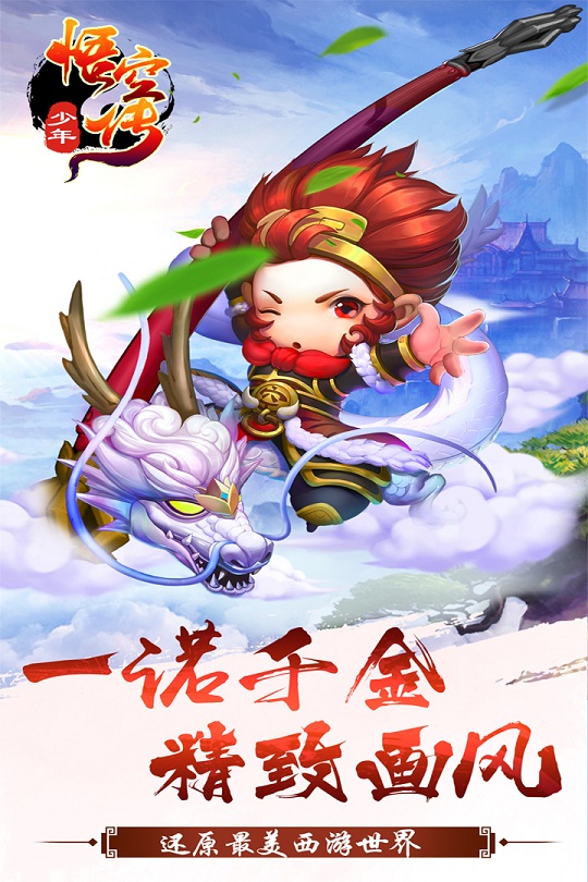 少年悟空传66手游