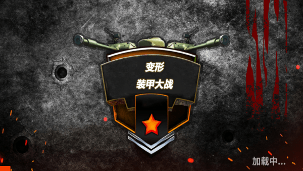 变形装甲大战游戏