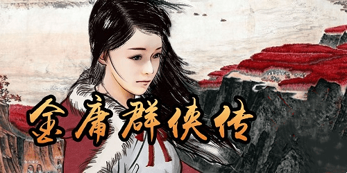 金庸群侠传手游