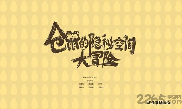 仓鼠的隐秘空间大冒险最新版