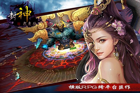 封神伏魔录手游