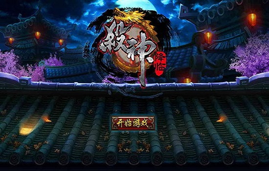 杀神降临破解版
