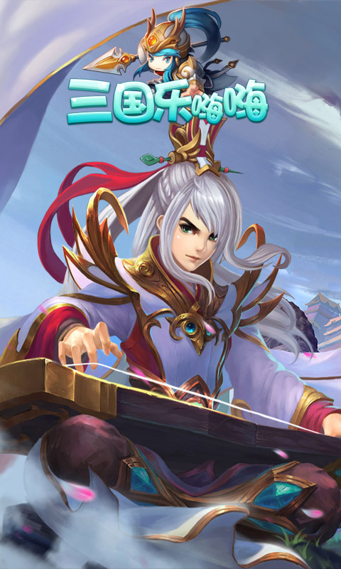 三国乐嗨嗨加速跳过版