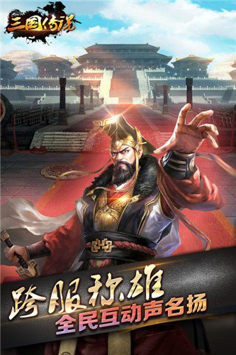 三国传说手游百度版