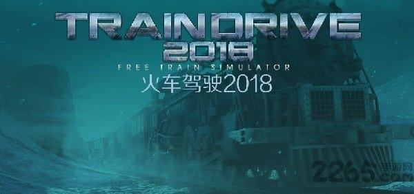 火车驾驶2018手游