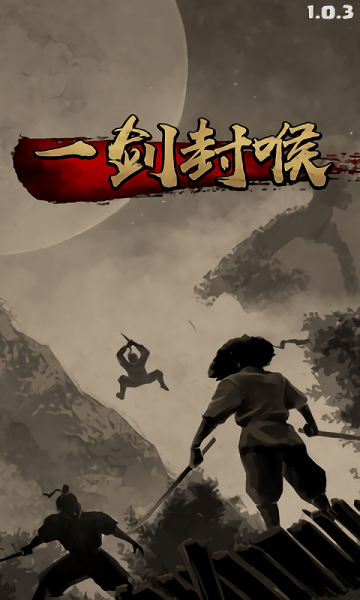 一剑封喉完整版