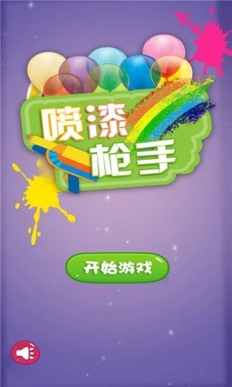 喷漆枪手游戏