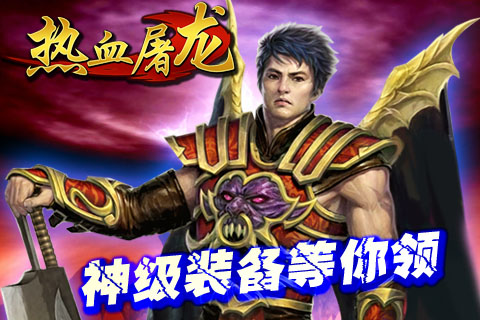 热血屠龙红包版