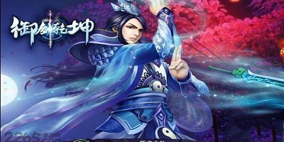 御剑乾坤